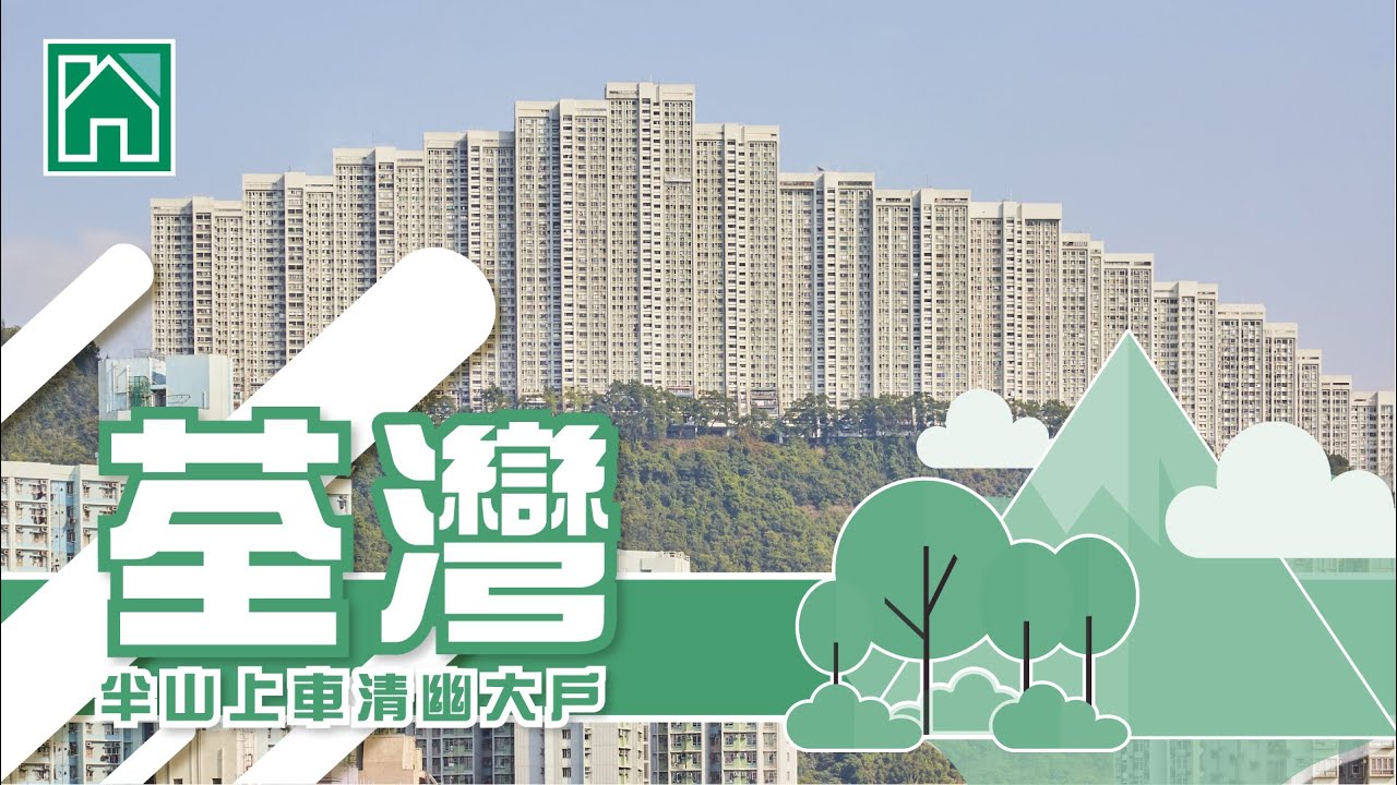 【葵涌、荃湾揾楼】华景山庄．浩景台．荃湾中心．半山上车清幽大户