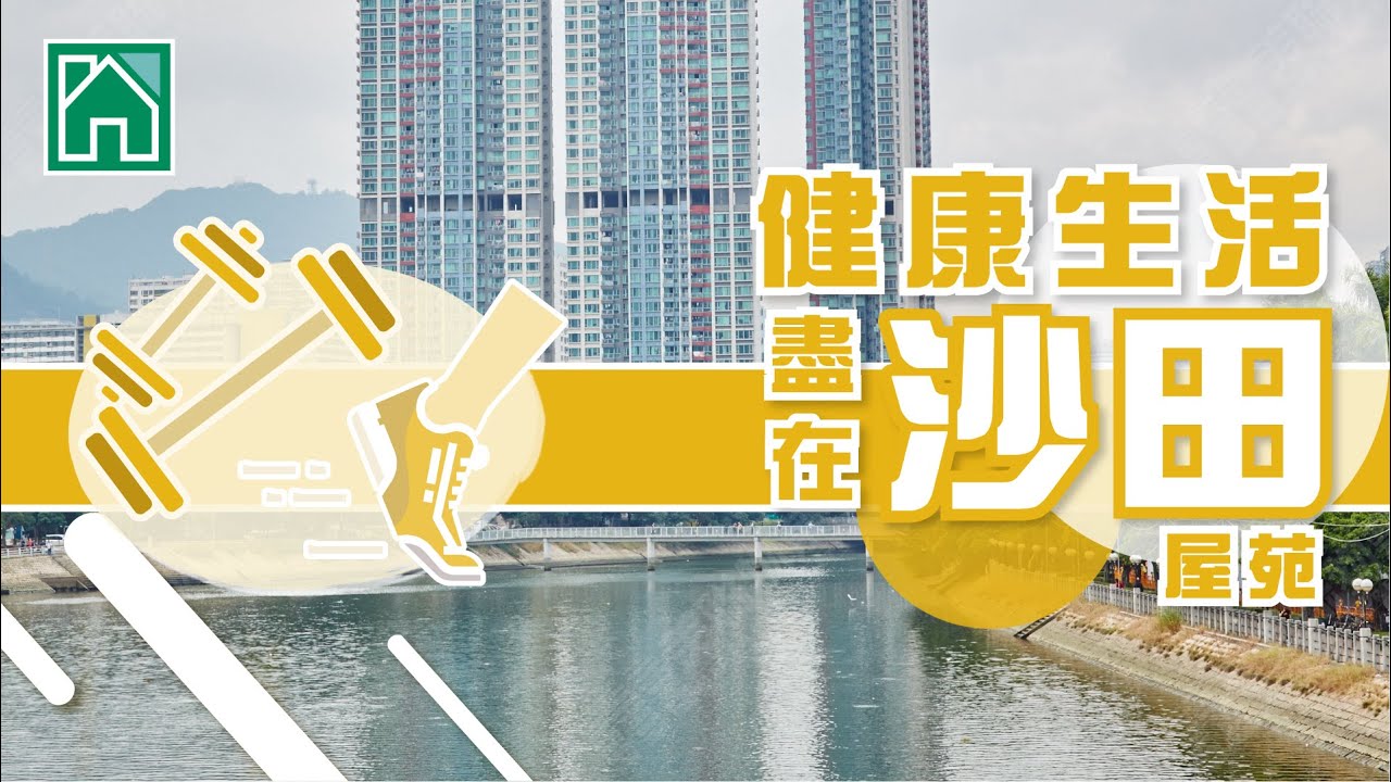 【大圍沙田搵樓】金獅花園．名城．溱岸8號．健康生活盡在沙田屋苑