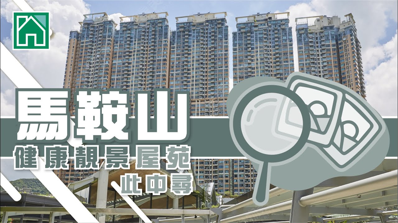 【馬鞍山搵樓】天宇海．新港城．銀湖天峰．健康靚景屋苑此中尋