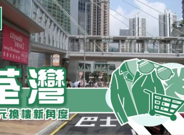 【荃灣搵樓】環宇海灣．萬景峯．縉庭山．多元換樓新角度