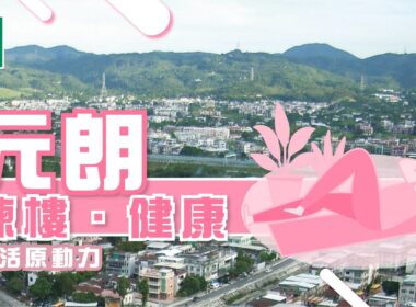 【元朗搵樓】 朗晴居．采葉庭．尚悅．元朗揀樓．健康生活原動力