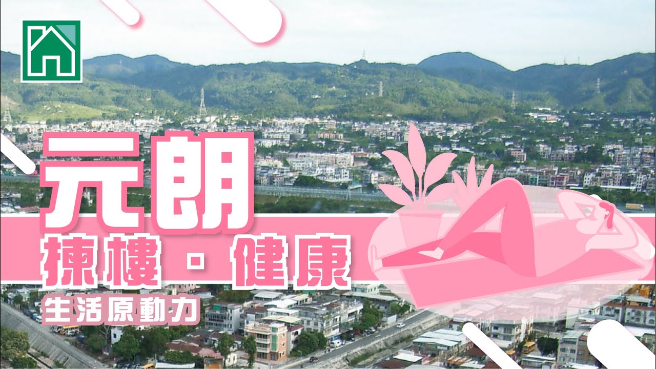 【元朗揾楼】 朗晴居.采叶庭.尚悦.元朗拣楼.健康生活原动力