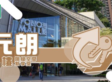 【元朗搵樓】尚悅．蝶翠峰．YOHO MIDTOWN．換樓．跳級空間新享受
