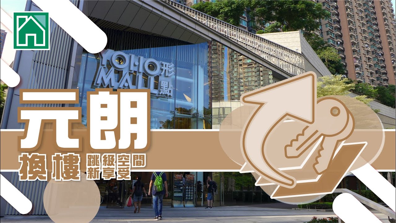 【元朗揾楼】尚悦.蝶翠峰.YOHO MIDTOWN.换楼.跳级空间新享受