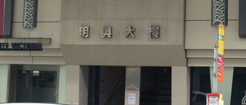 明兴大楼３房单位业主减租近2成 家庭客斥1.6万元承租  实用呎租约30.8元