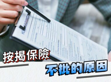 【28Hse】按揭保險不批原因大拆解