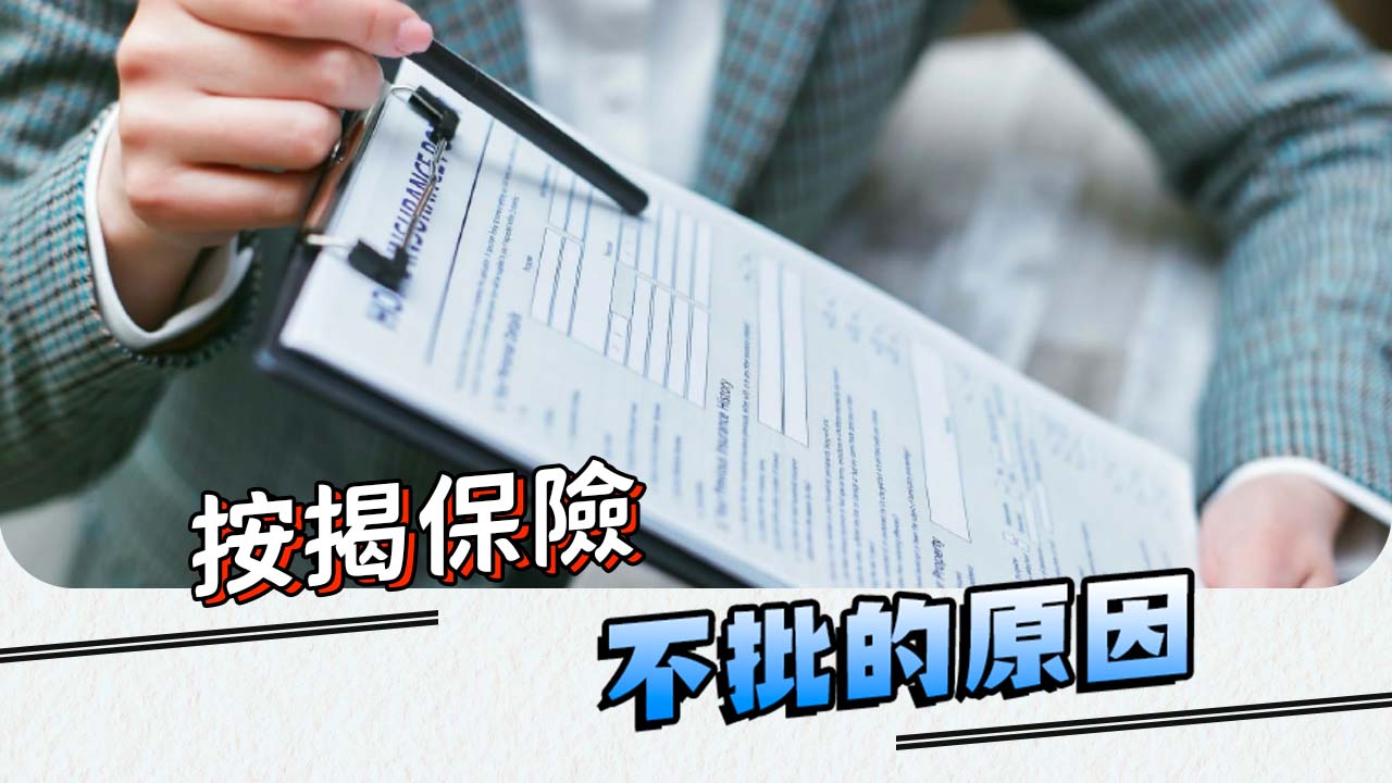 【28Hse】按揭保险不批原因大拆解