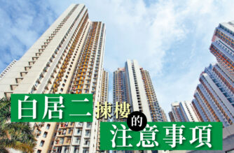 白居二揀樓的注意事項