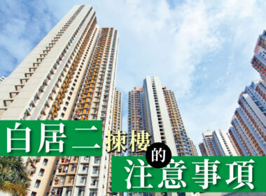 白居二揀樓的注意事項