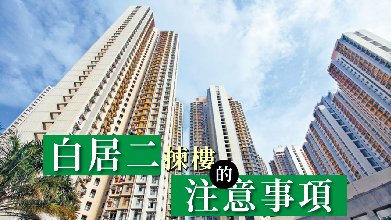 【白居二】什么是“白居二”？ 申请资格、入息资产限额及按揭条件