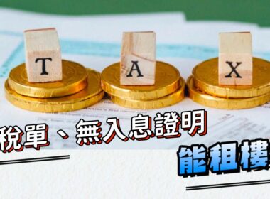 稅單 入息證明 租樓