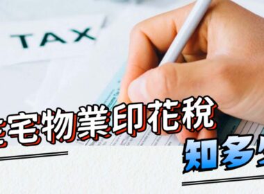 住宅物業 印花稅