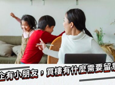 【28Hse】有小朋友的家庭買樓攻略