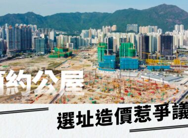 【28Hse】「簡約公屋」選址、造價爭議一樣多