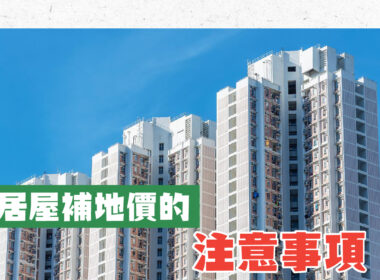 【28Hse】居屋補地價懶人包