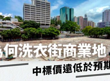 【28Hse】為何洗衣街商業地中標價遠低於預期？