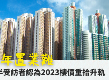 【28Hse】青年置业难 是时候全面开放白居二?