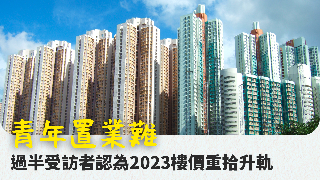 【28Hse】青年置業難 是時候全面開放白居二?