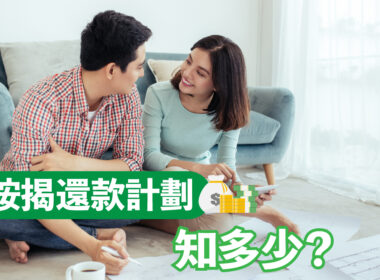 【28Hse】按揭還款計劃知多少？