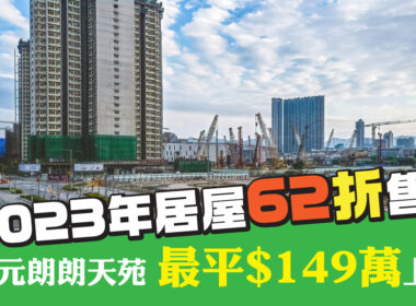 【28Hse】人生胜利组的机会 2023新居屋 球半有找入场
