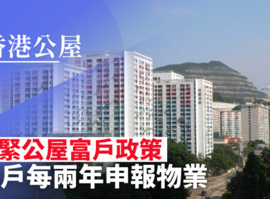 【28Hse】收緊富戶政策 打擊濫用公屋