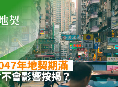 【28Hse】2047年地契期滿 搞到做不成按揭？