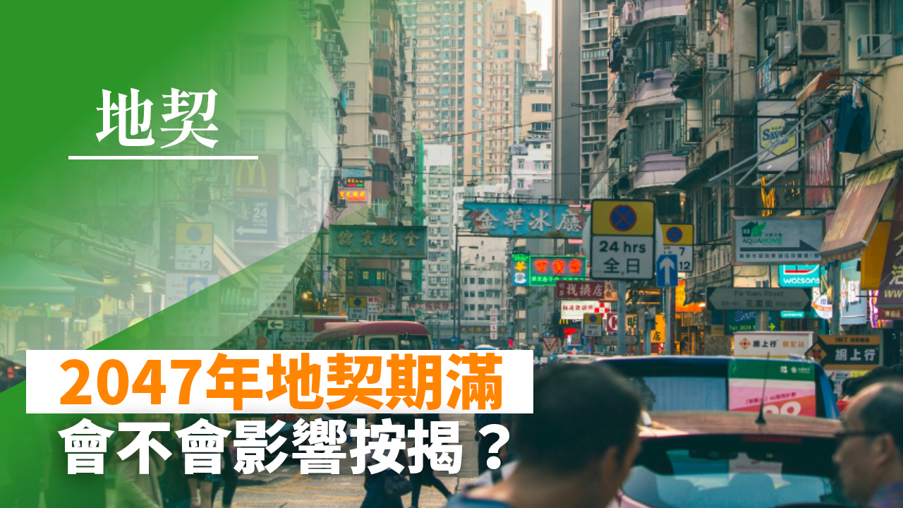 【28Hse】2047年地契期滿 搞到做不成按揭？