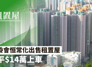 【28Hse】恆常化出售租置屋 房委會定價最平14萬