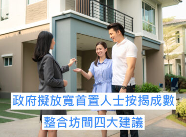 【28Hse】整合坊間就放寬首置人士按揭成數之四大建議