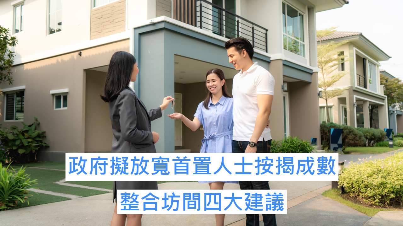【28Hse】整合坊間就放寬首置人士按揭成數之四大建議 | 樓市資訊 | 香港置業