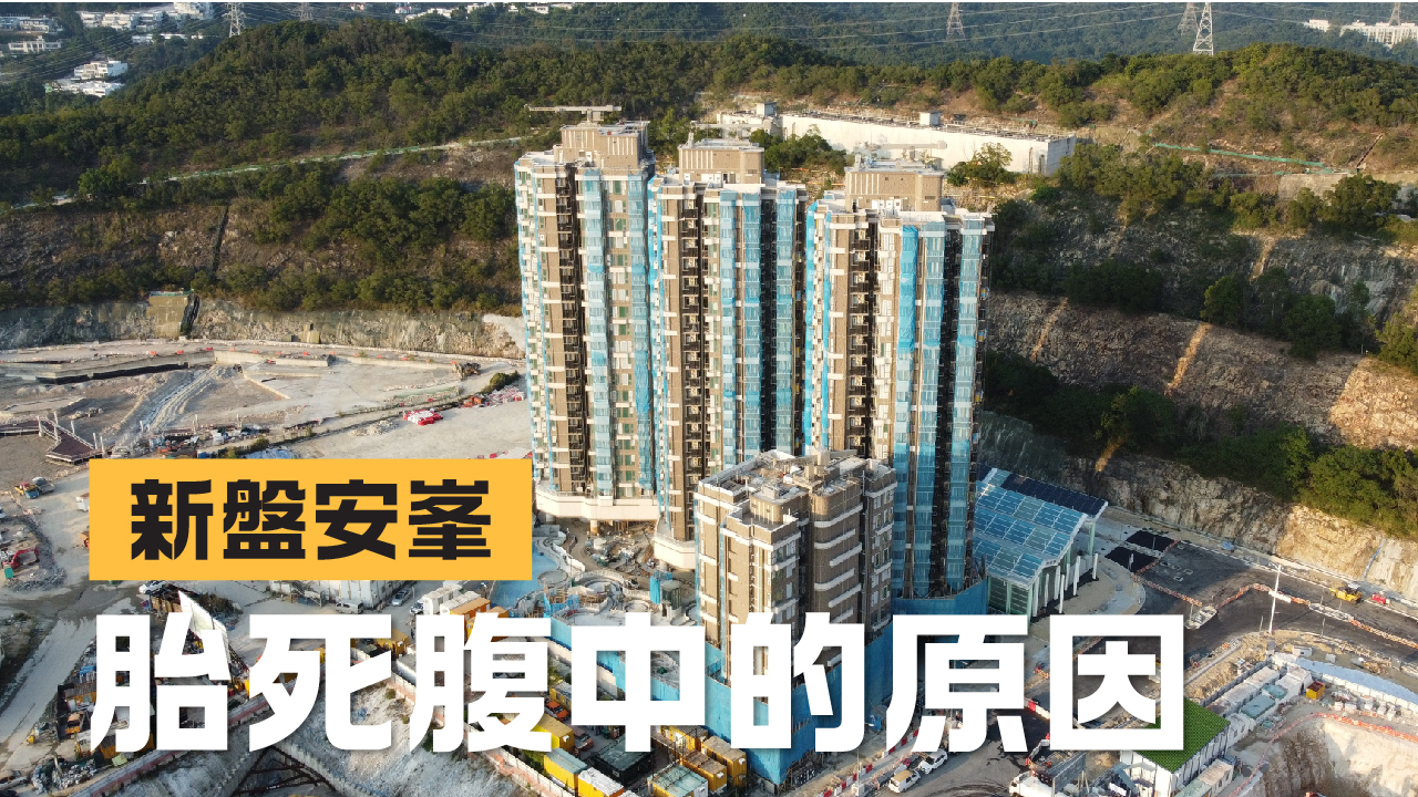 【28Hse】新盤安峯胎死腹中原因大拆解