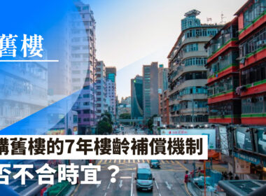 【28Hse】7年樓齡補償機制 已經不合時宜？
