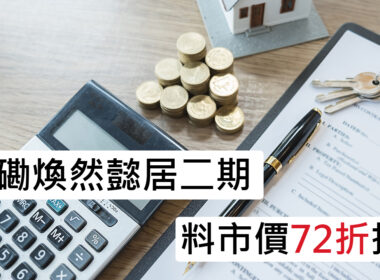 【28Hse】市價72折推紅磡煥然懿居