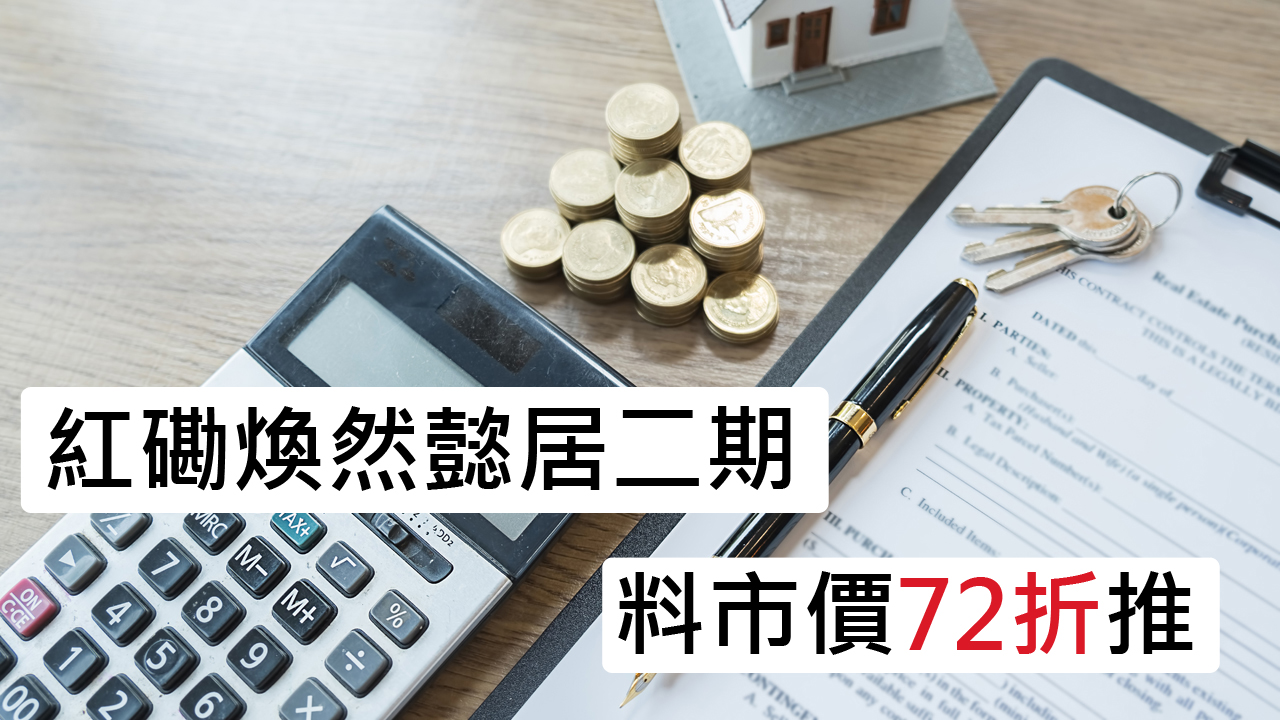 【28Hse】市價72折推紅磡煥然懿居