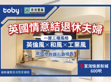 【Toby裝修】鑽石廳不用怕 兩招就可修飾