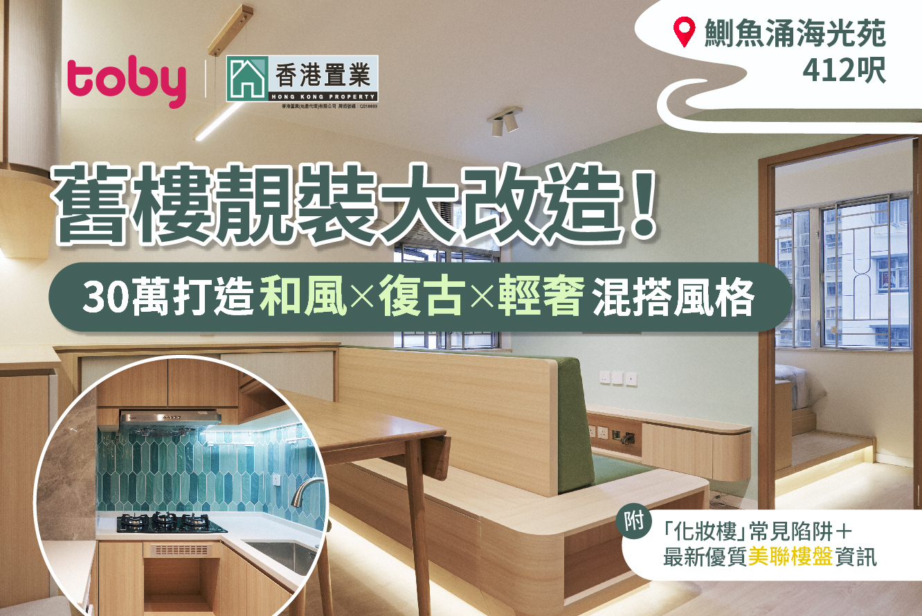 【Toby装修】要解决化妆楼暗病 30万就够