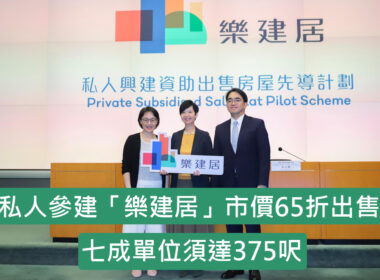 【28Hse】七成单位须达375呎 “乐建居”市价65折出售