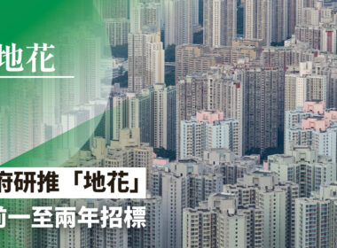 【28Hse】政府想推「地花」 到底係咩玩法?