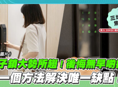 【28Hse】電子鎖大勢所趨！缺點有辦法解決？