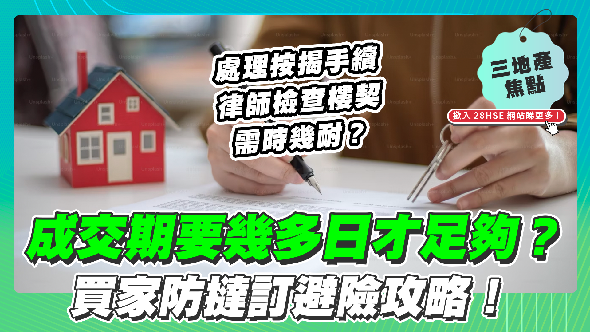【28Hse】成交期要幾多日才足夠？買家防撻訂避險攻略