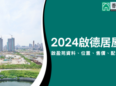 【2024啟德居屋】啟盈苑資料、位置、售價、配套懶人包