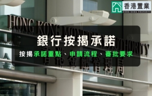 香港按揭服務承諾：2週內給出按揭審批結果｜按揭申請流程及審批解析
