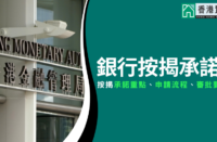 香港按揭服務承諾：2週知結果﹑支援中小企｜按揭申請流程及審批解析