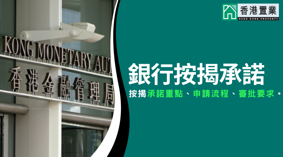香港按揭服務承諾：2週知結果﹑支援中小企｜按揭申請流程及審批解析