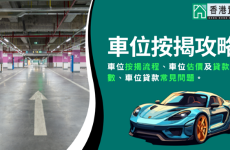 車位按揭攻略
