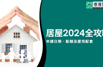 居屋2024全攻略：申請日期、配額及屋苑配套（啟德啟盈苑、屯門兆湖苑、東涌裕興苑、油塘高曦苑、觀塘安柏苑）