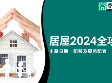 居屋2024全攻略：申請日期、配額及屋苑配套（啟德啟盈苑、屯門兆湖苑、東涌裕興苑、油塘高曦苑、觀塘安柏苑）
