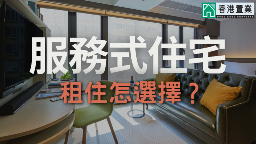 服務式住宅全攻略:如何選擇租住服務式公寓?