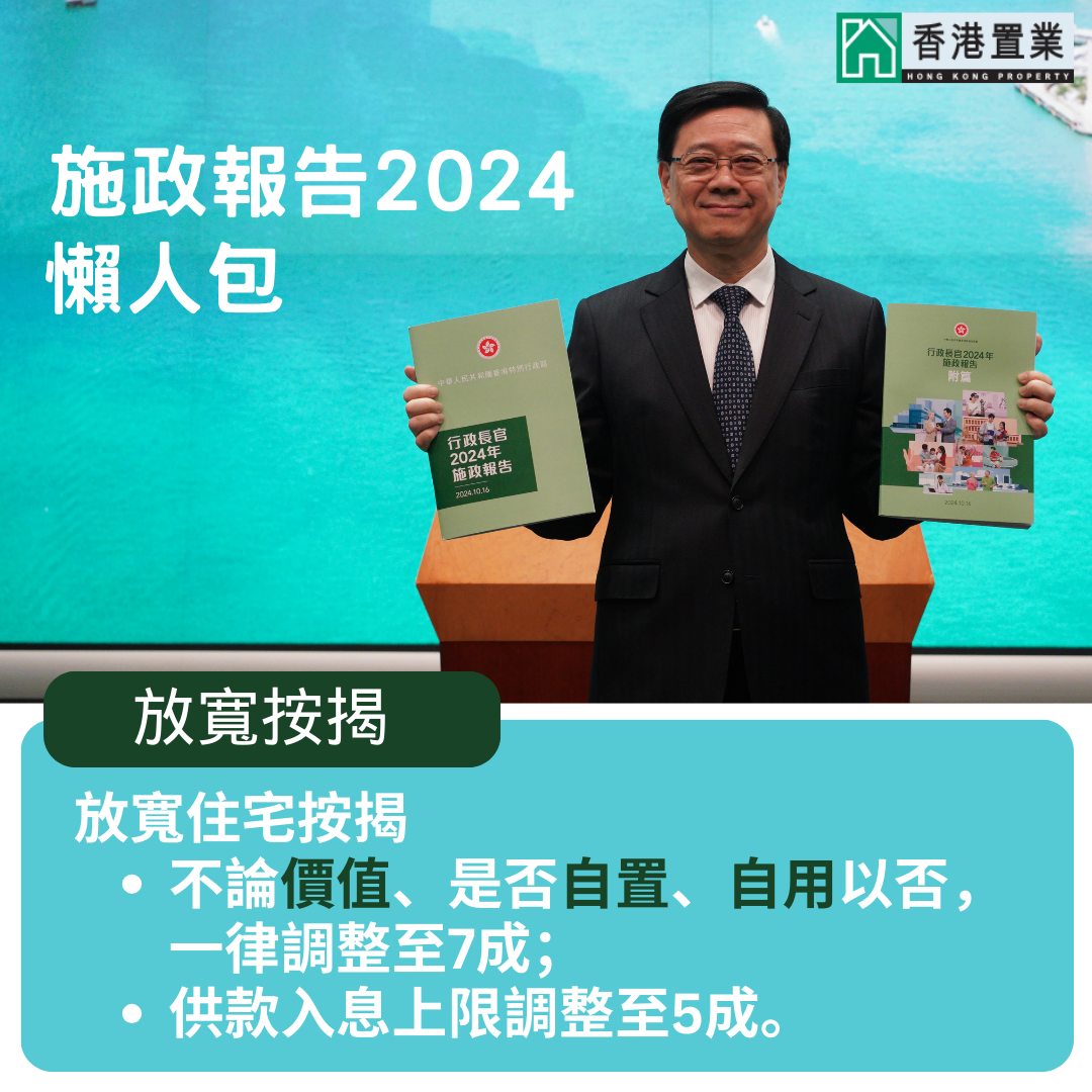 施政报告2024：按揭成数上限调整