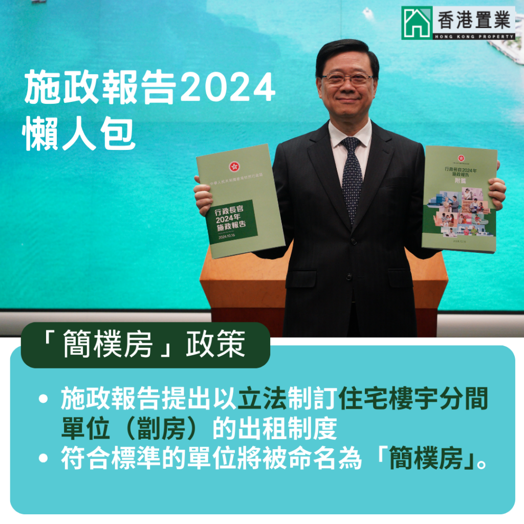 施政报告2024："简朴房"政策